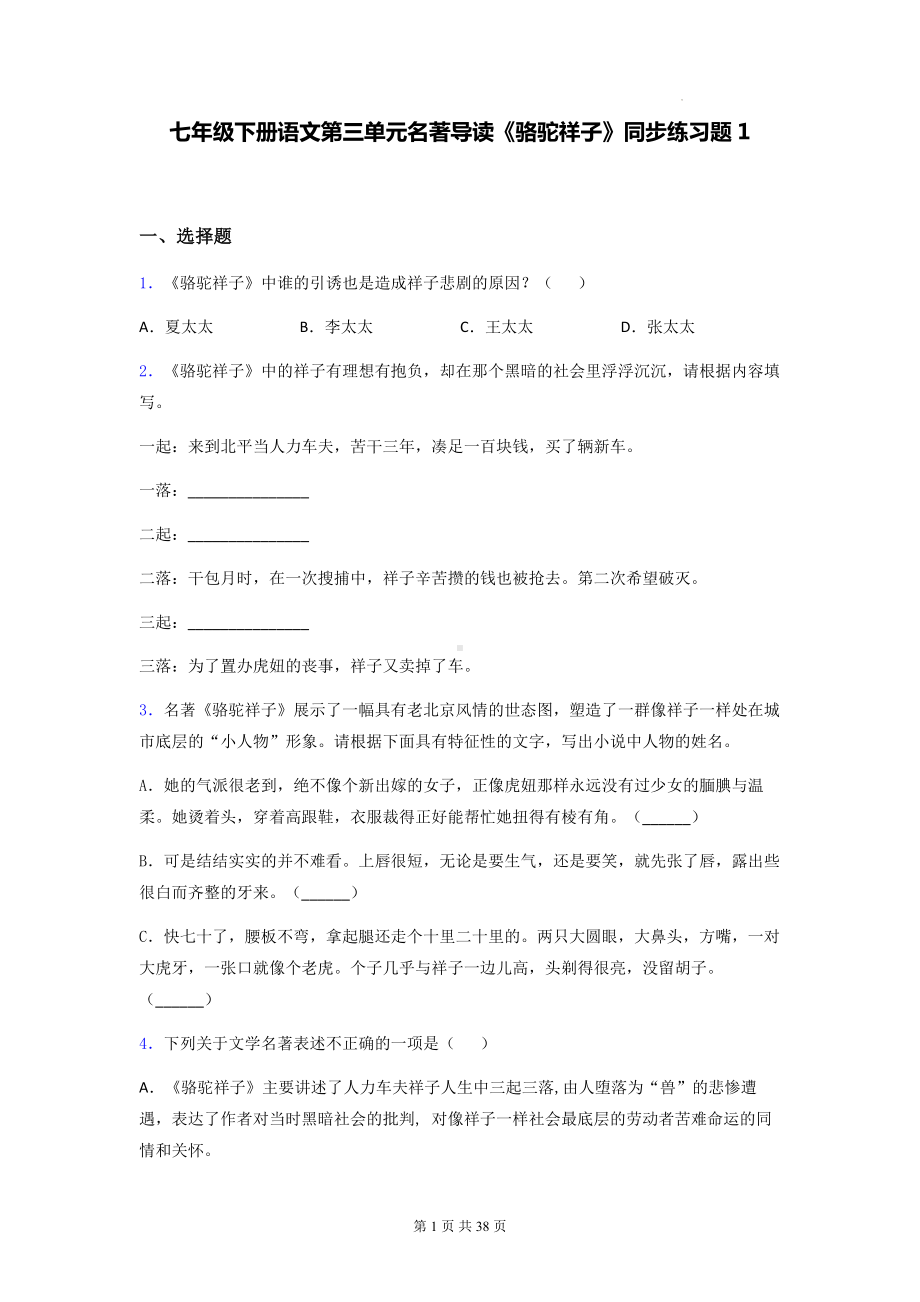 七年级下册语文第三单元名著导读《骆驼祥子》同步练习题1（含答案解析）.docx_第1页