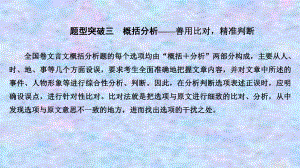 2021届新高考语文一轮总复习课件：文言文阅读题型突破三概括分析.ppt