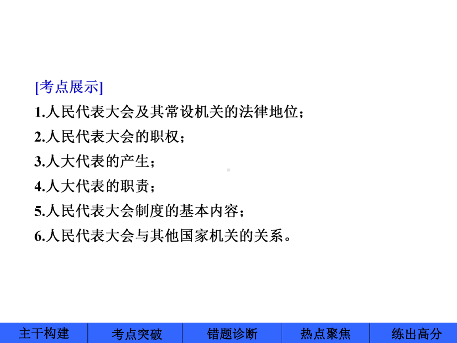 2020届高三政治大一轮复习《政治生活》精品课件：3.5我国的人民代表大会制度(必修2).ppt_第2页