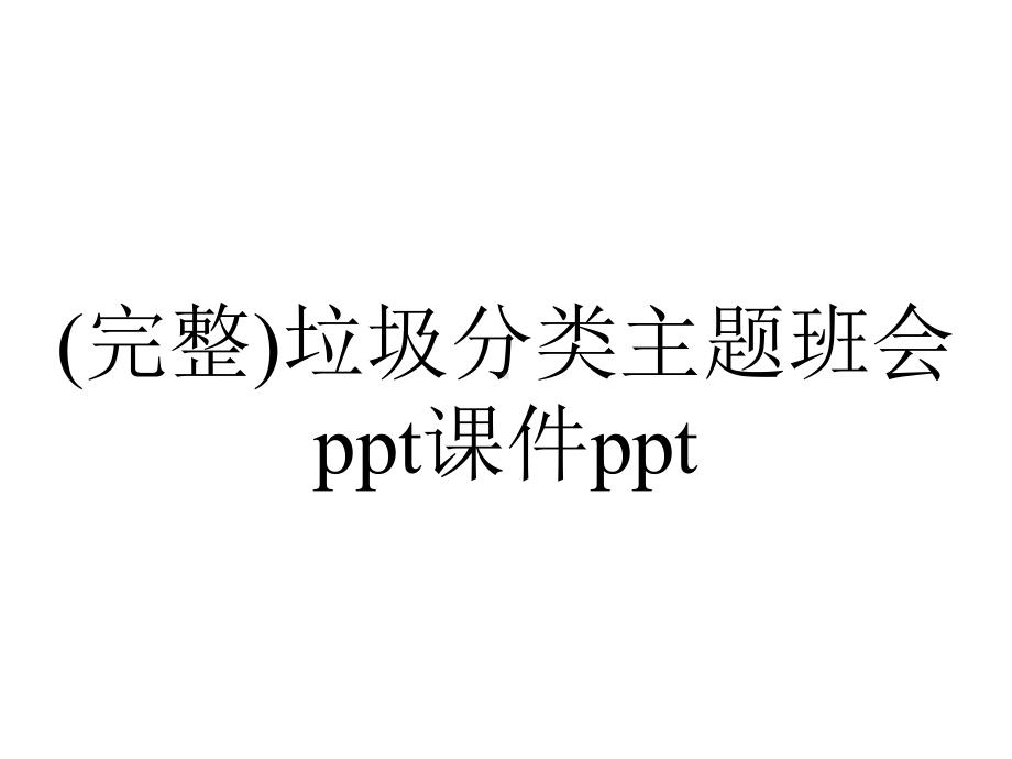 (完整)垃圾分类主题班会ppt课件ppt.pptx_第1页