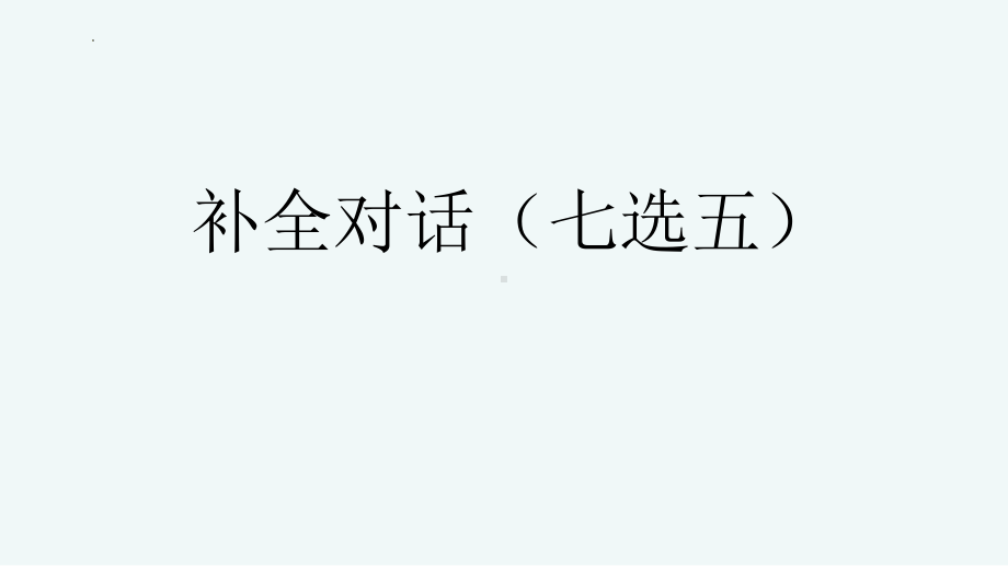 2023届高考英语七选五做题方法课件.pptx_第1页