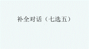 2023届高考英语七选五做题方法课件.pptx