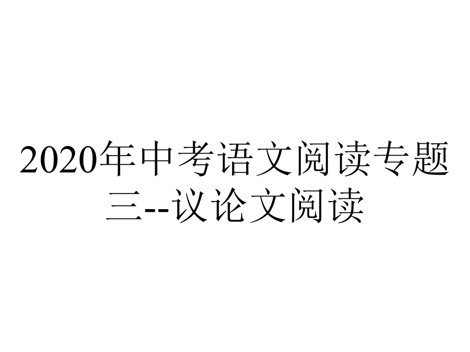 2020年中考语文阅读专题三-议论文阅读.pptx_第1页