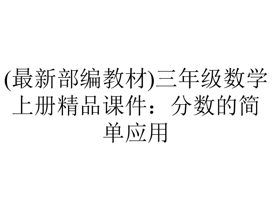 (最新部编教材)三年级数学上册精品课件：分数的简单应用.pptx_第1页