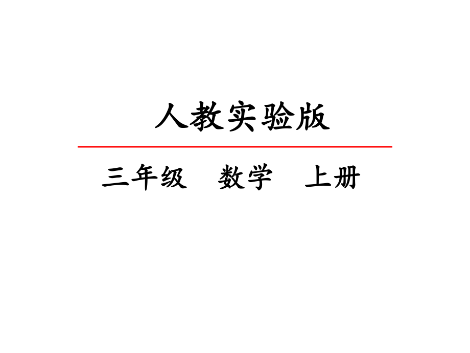 (最新部编教材)三年级数学上册精品课件：分数的简单应用.pptx_第2页