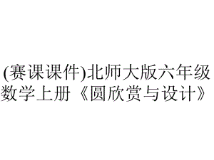 (赛课课件)北师大版六年级数学上册《圆欣赏与设计》.pptx