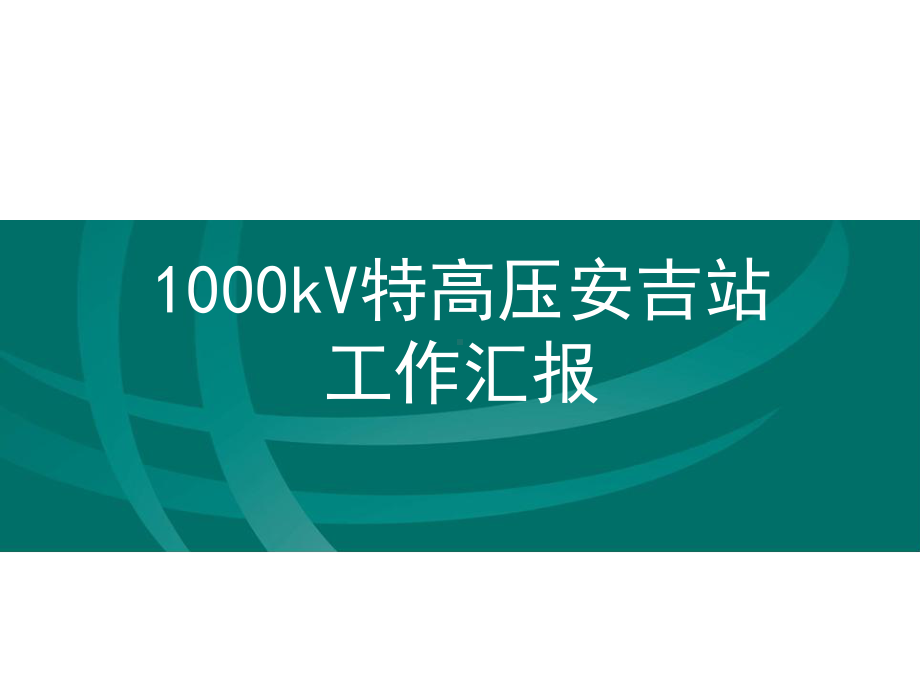 1000kV特高压安吉站简介.pptx_第1页