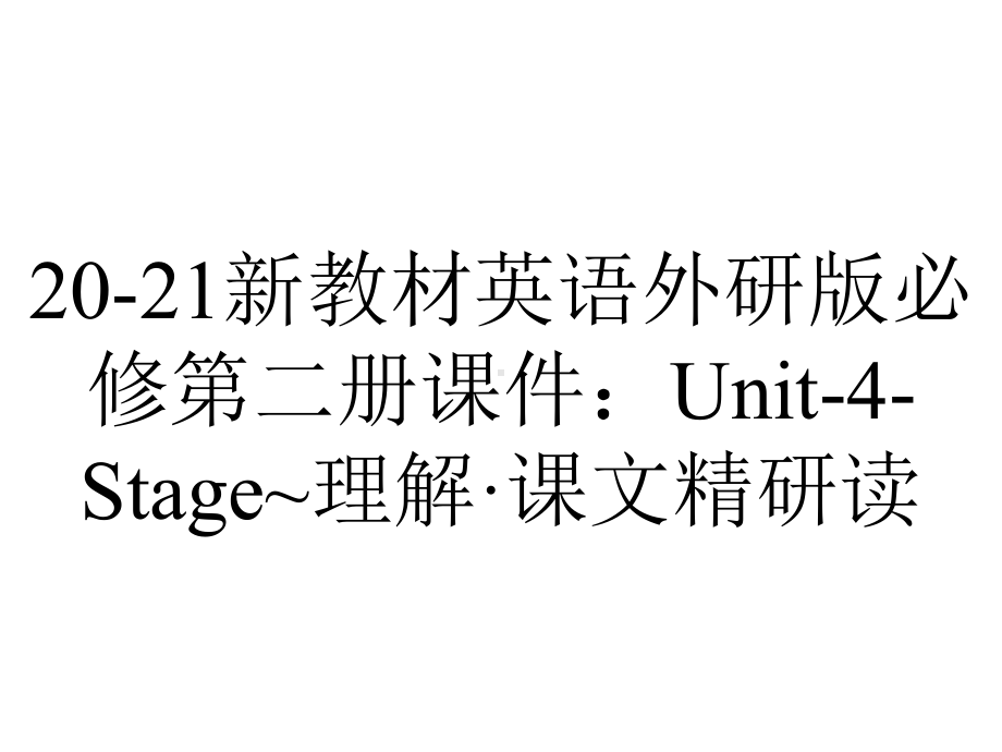 20-21新教材英语外研版必修第二册课件：Unit-4-Stage~理解·课文精研读.ppt-(课件无音视频)_第1页