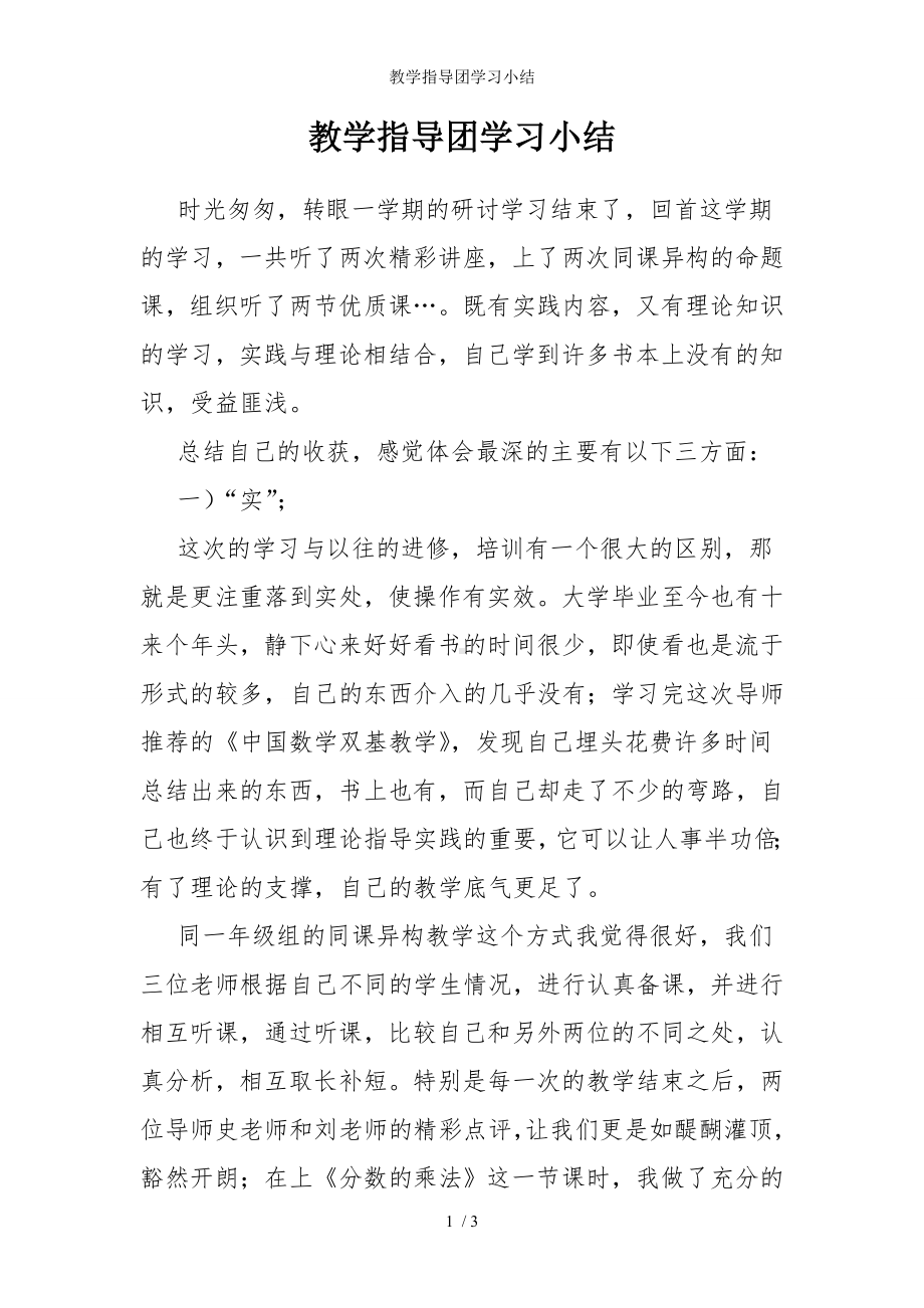 教学指导团学习小结参考模板范本.doc_第1页