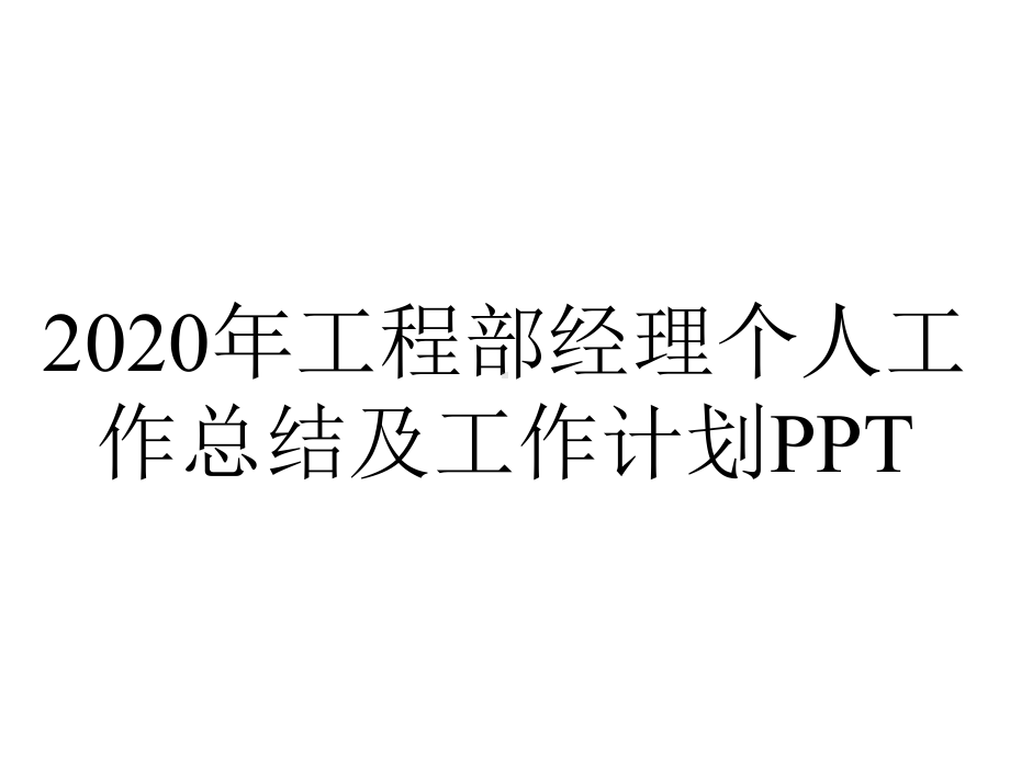 2020年工程部经理个人工作总结及工作计划PPT.pptx_第1页