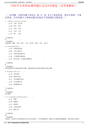 中医学专业辩论赛辩题汇总近5年精选（含答案解析）.pdf