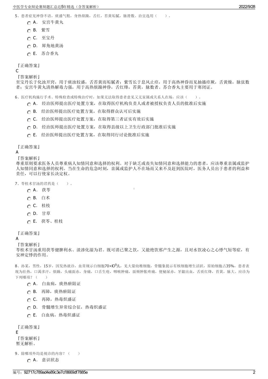 中医学专业辩论赛辩题汇总近5年精选（含答案解析）.pdf_第2页