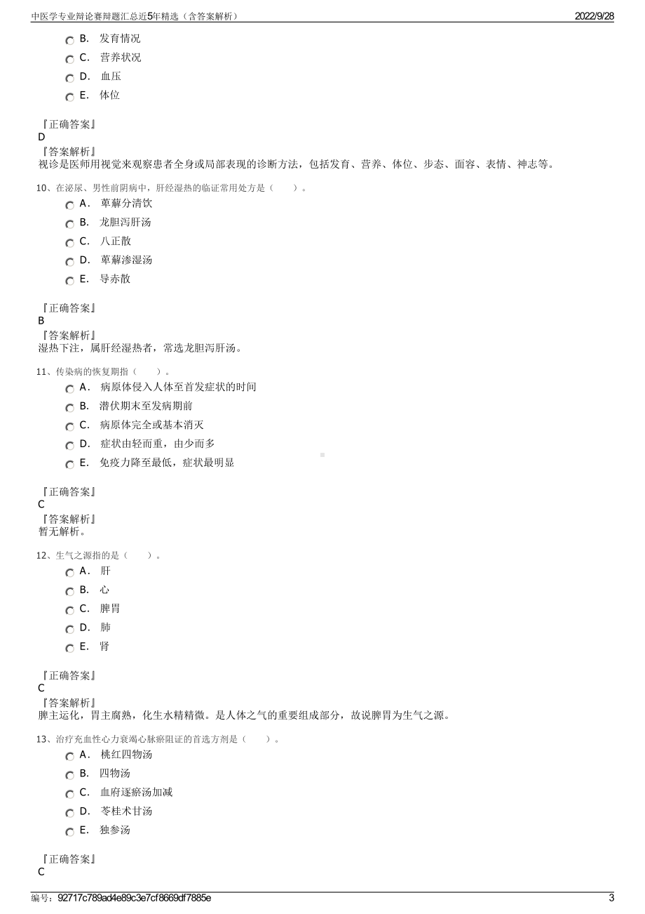 中医学专业辩论赛辩题汇总近5年精选（含答案解析）.pdf_第3页