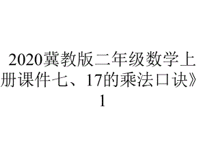 2020冀教版二年级数学上册课件七、17的乘法口诀》1.ppt