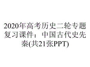 2020年高考历史二轮专题复习课件：中国古代史先秦(共21张PPT).pptx