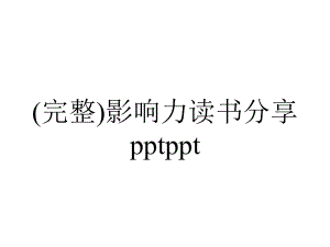 (完整)影响力读书分享pptppt.ppt