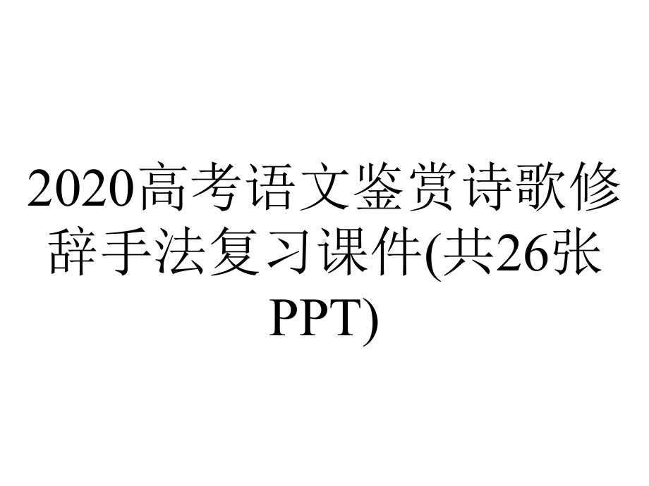 2020高考语文鉴赏诗歌修辞手法复习课件(共26张PPT).pptx_第1页