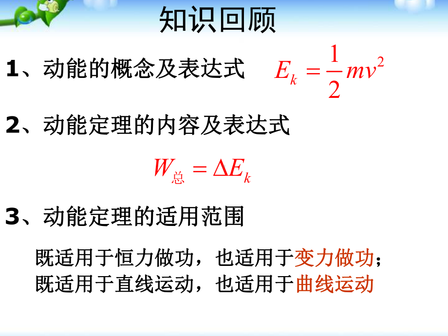 77动能和动能定理(复习课)课件(人教版必修2).ppt_第2页