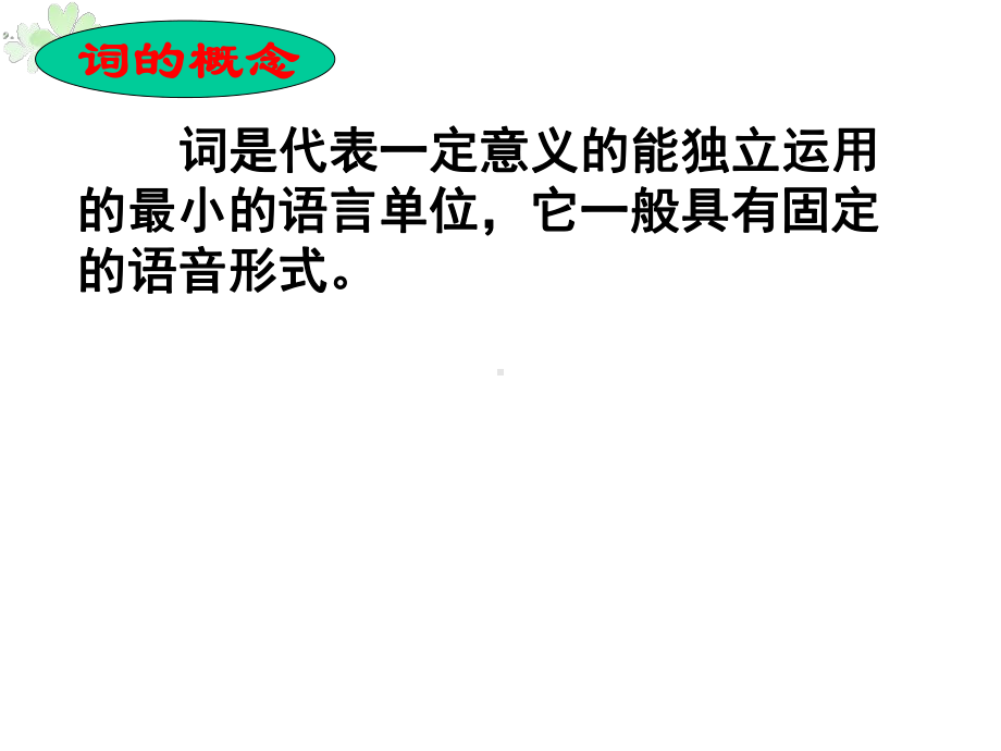 (名师整理)最新部编人教版语文中考语法专题复习《词的分类》精讲精练.ppt_第3页