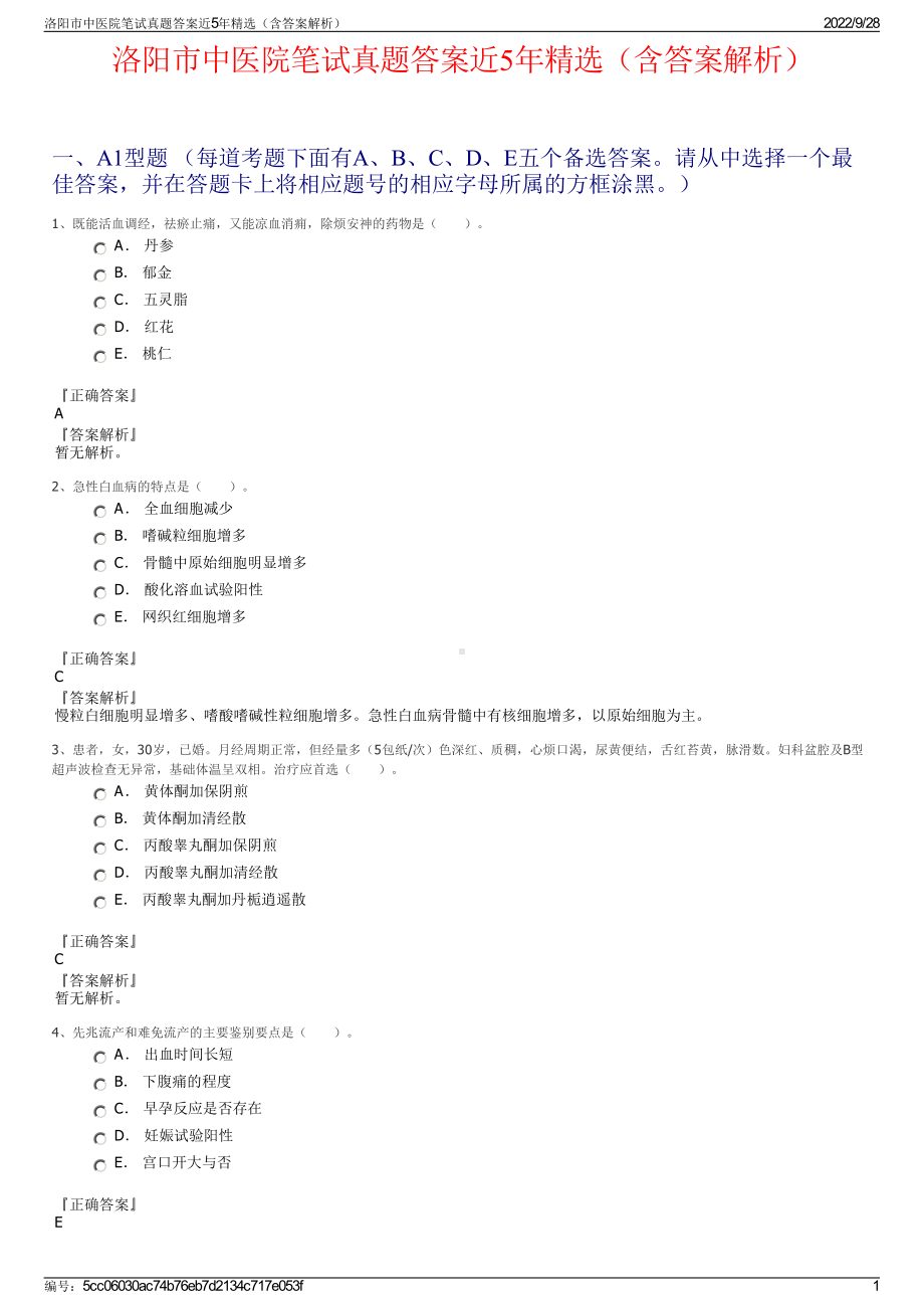 洛阳市中医院笔试真题答案近5年精选（含答案解析）.pdf_第1页