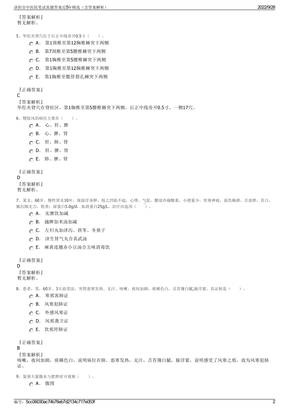 洛阳市中医院笔试真题答案近5年精选（含答案解析）.pdf_第2页