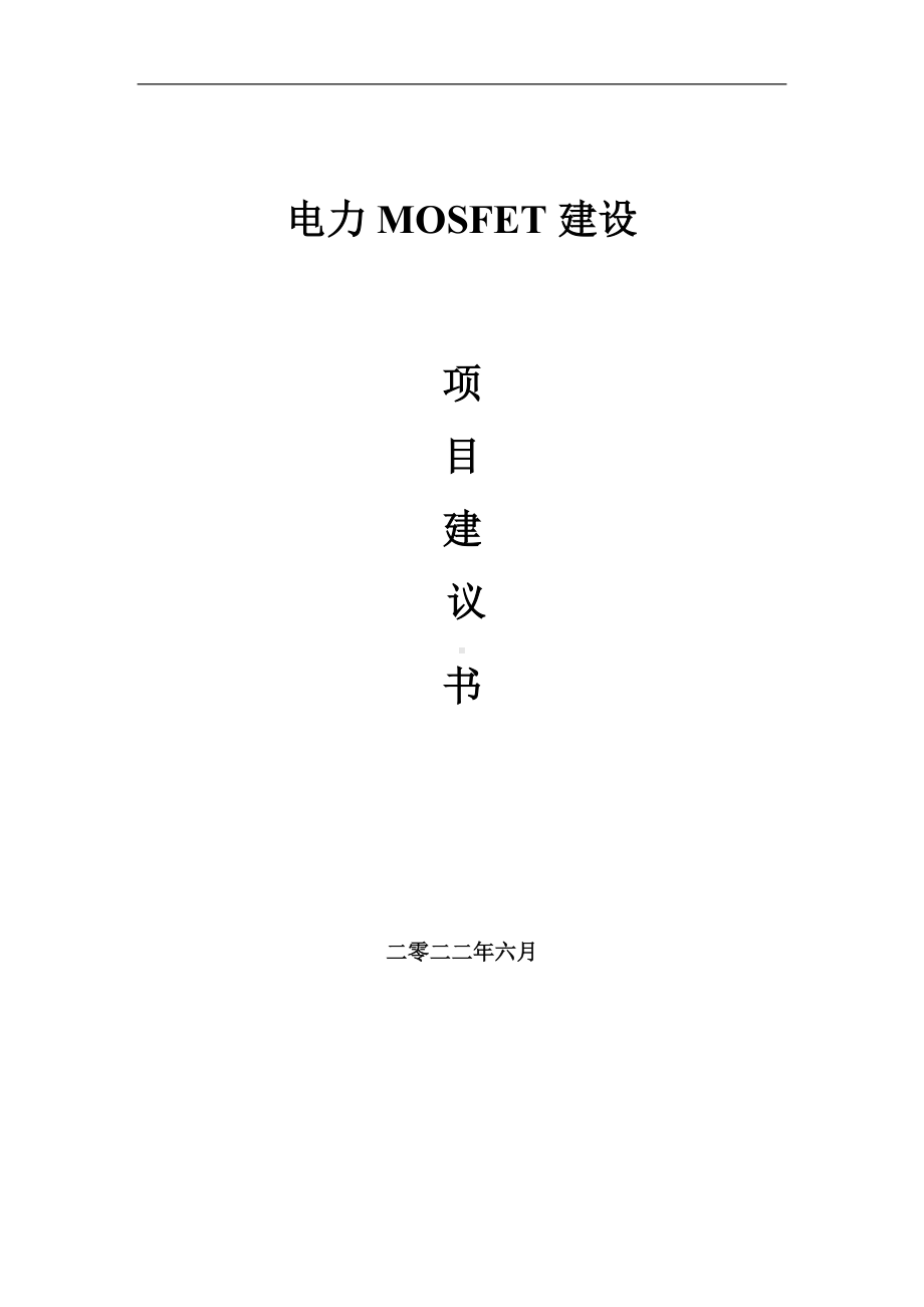 电力MOSFET项目建议书（写作模板）.doc_第1页