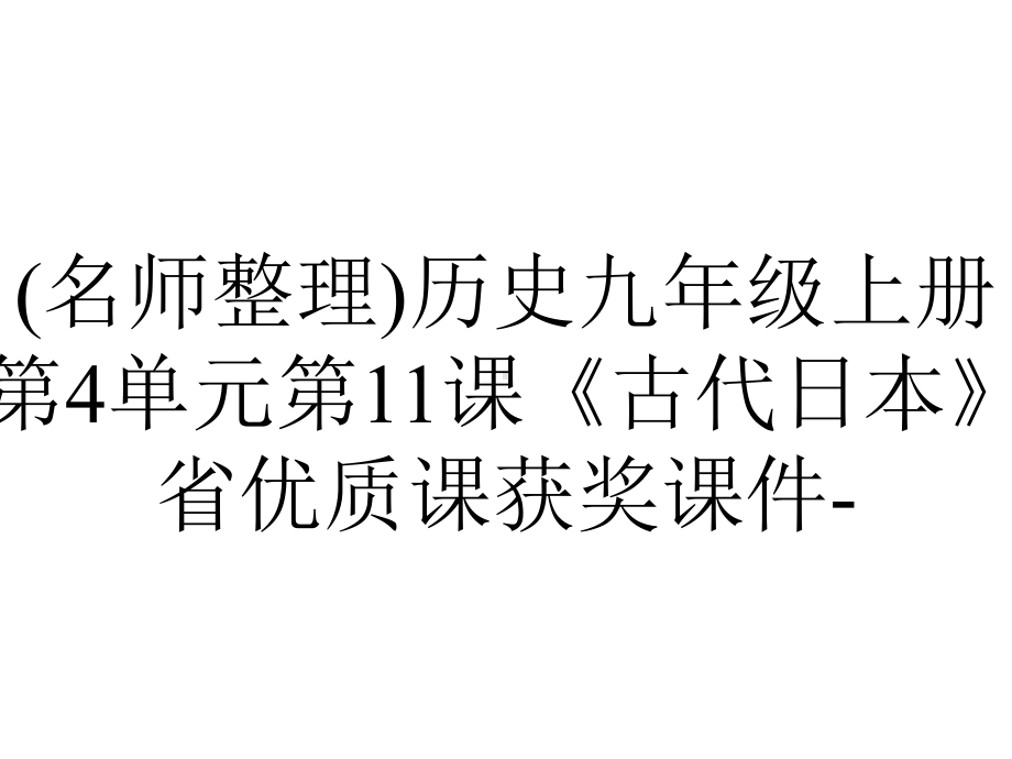 (名师整理)历史九年级上册第4单元第11课《古代日本》省优质课获奖课件-.ppt_第1页