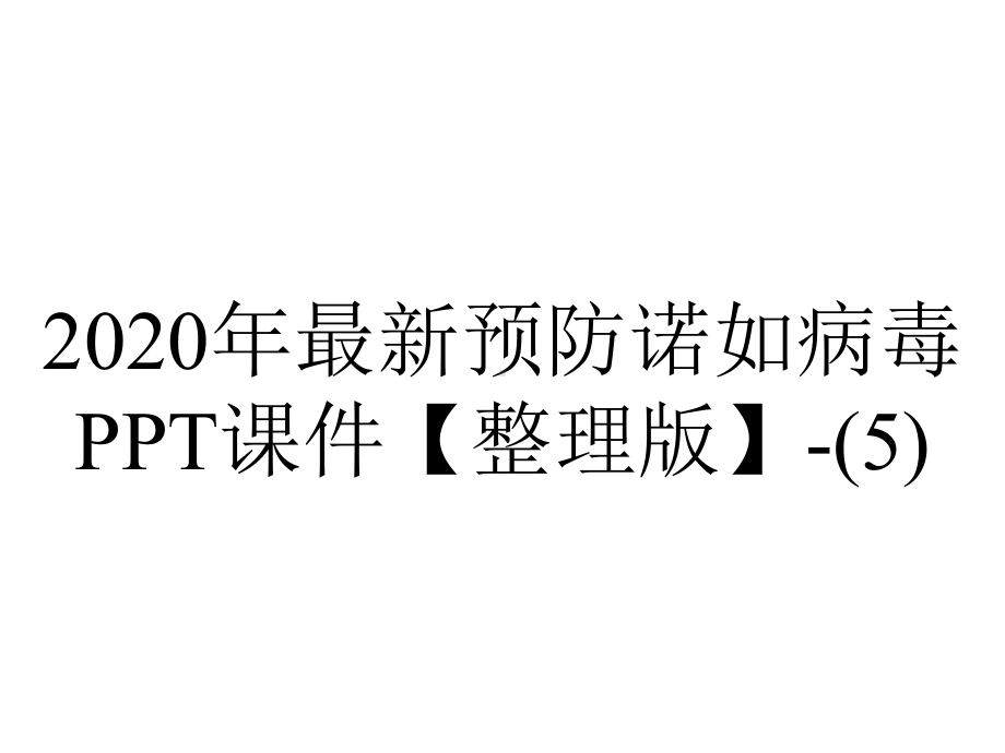 2020年最新预防诺如病毒课件（整理版）-.ppt_第1页