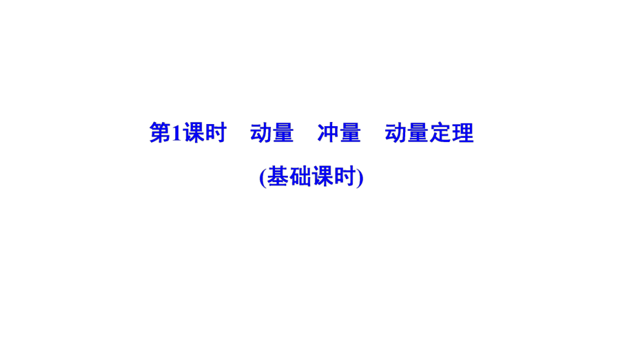 2020版高考物理一轮总复习第七章课件新人教版.ppt_第3页