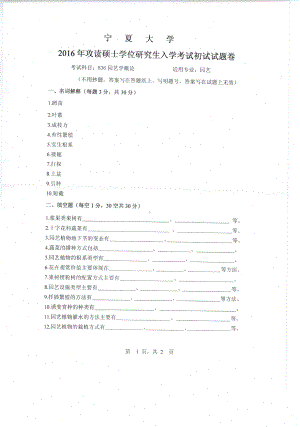 2016年宁夏大学考研专业课试题园艺1.pdf