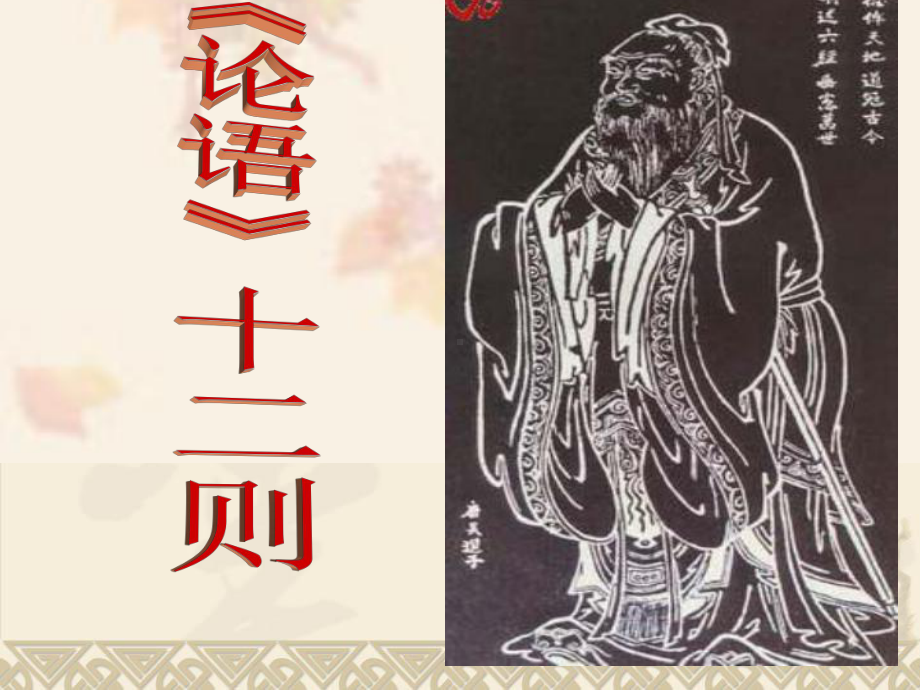 部编版七年级上册语文《论语》十二章课件（定稿；校内教研课）.ppt_第1页