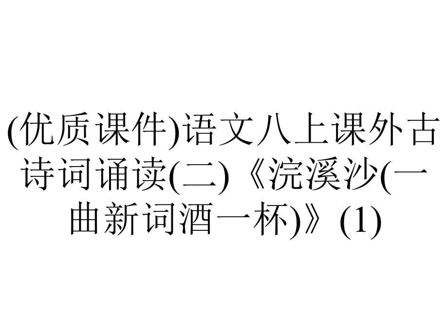 (优质课件)语文八上课外古诗词诵读(二)《浣溪沙(一曲新词酒一杯)》.ppt_第1页