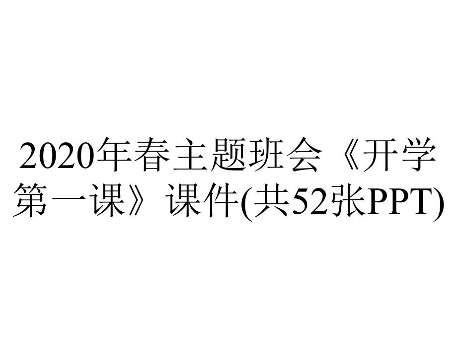 2020年春主题班会《开学第一课》课件(共52张PPT).pptx_第1页