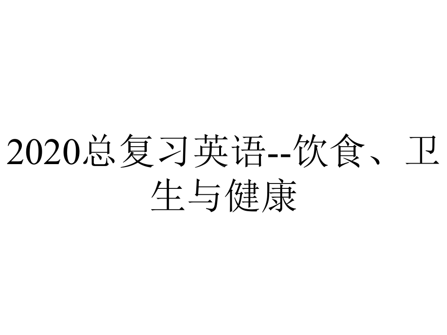 2020总复习英语-饮食、卫生与健康.pptx_第1页