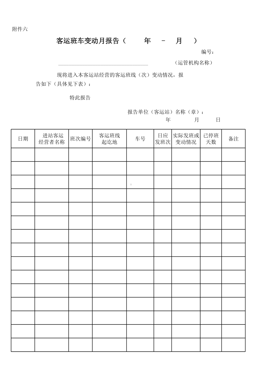 客运班车变动月报告参考模板范本.xls_第1页