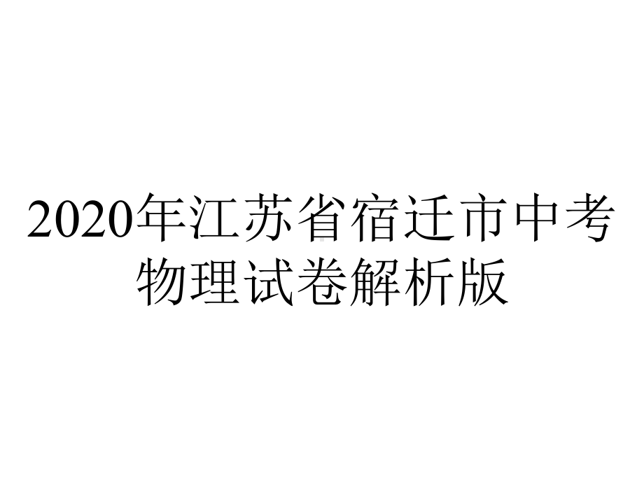 2020年江苏省宿迁市中考物理试卷解析版.pptx_第1页