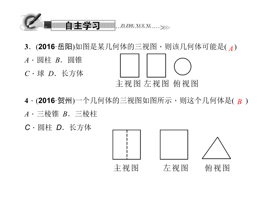 29.2.2《由三视图描述几何体》练习题课件.ppt_第3页