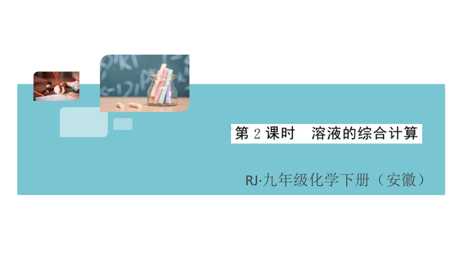 初三人教版九年级化学下册安徽习题讲评课件同步练习2第九单元溶液6课题3溶液的浓度第2课时.pptx_第1页