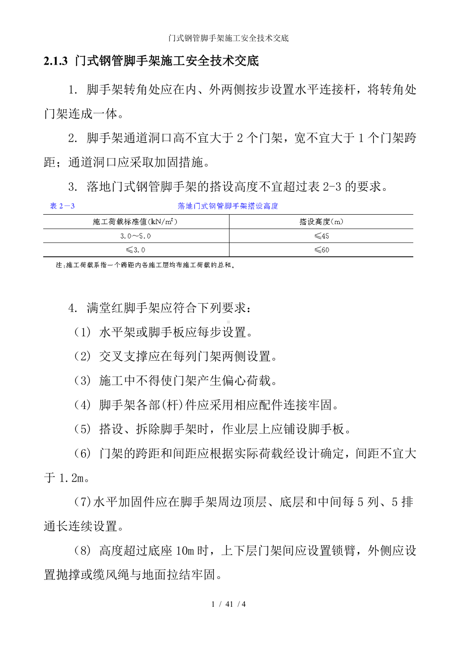 门式钢管脚手架施工安全技术交底参考模板范本.doc_第1页