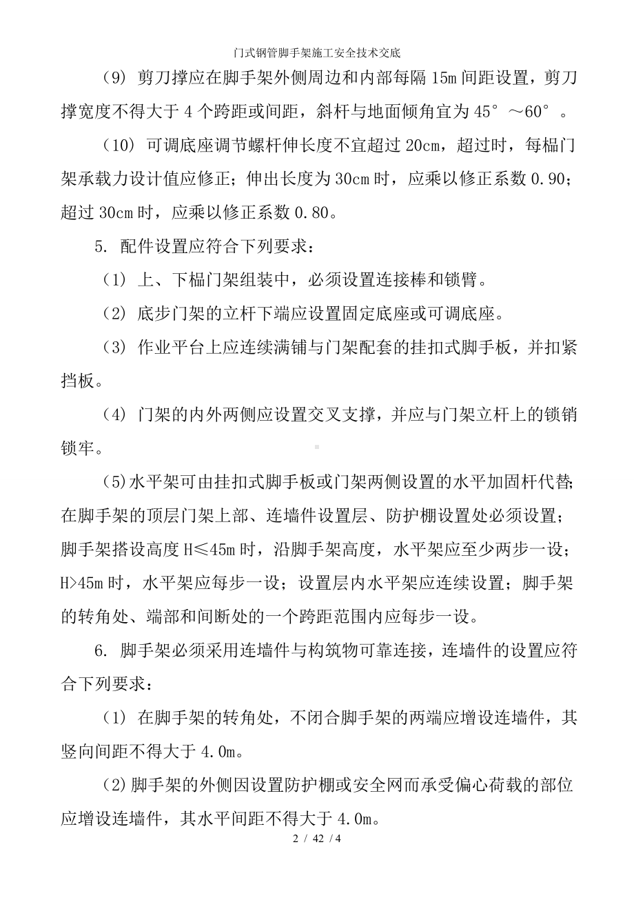 门式钢管脚手架施工安全技术交底参考模板范本.doc_第2页