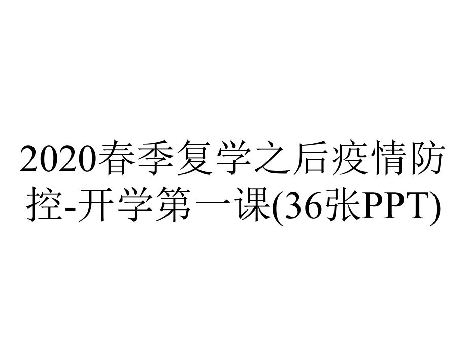 2020春季复学之后疫情防控-开学第一课(36张PPT).ppt_第1页