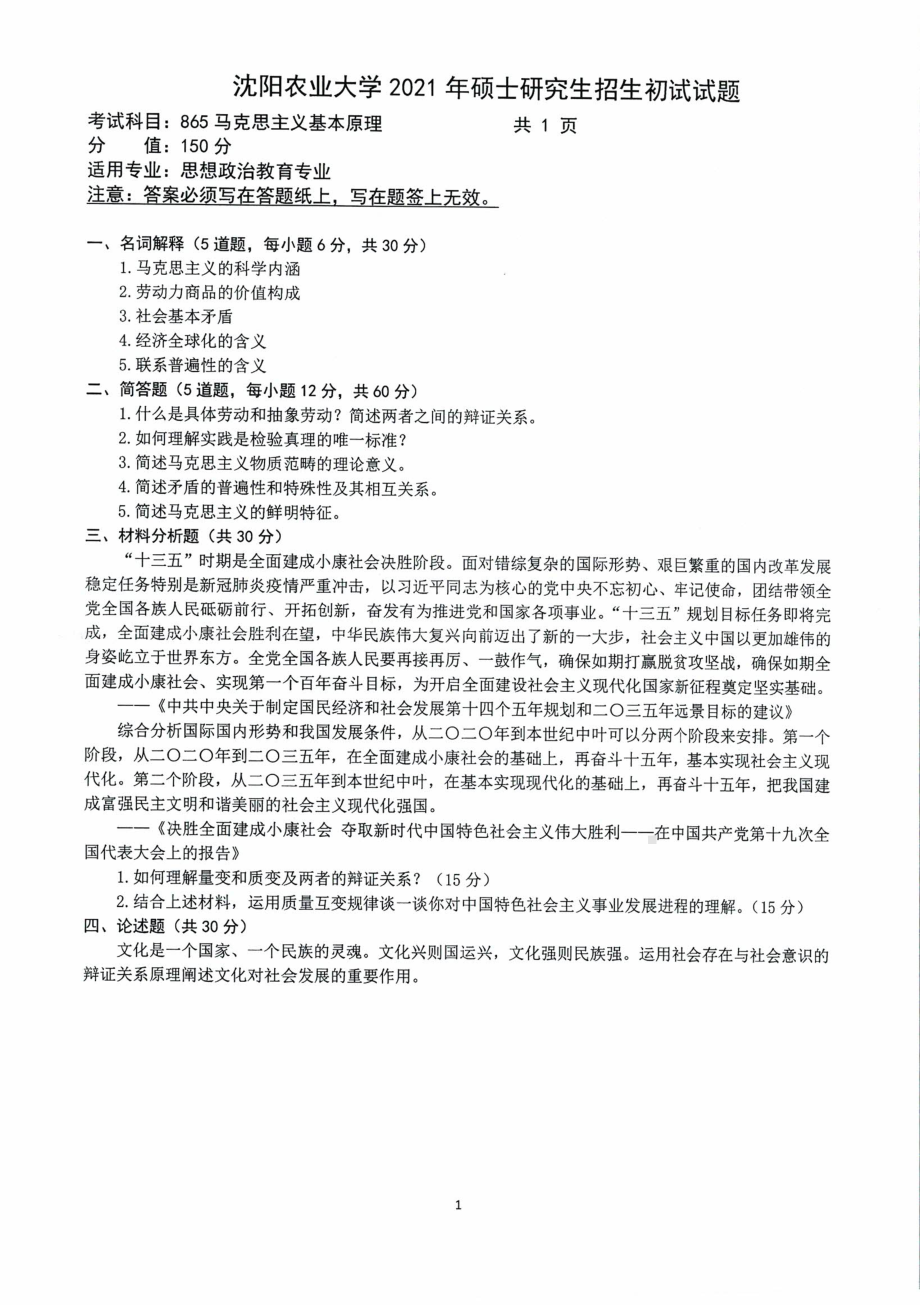 2021年沈阳农业大学硕士考研真题865马克思主义基本原理.pdf_第1页