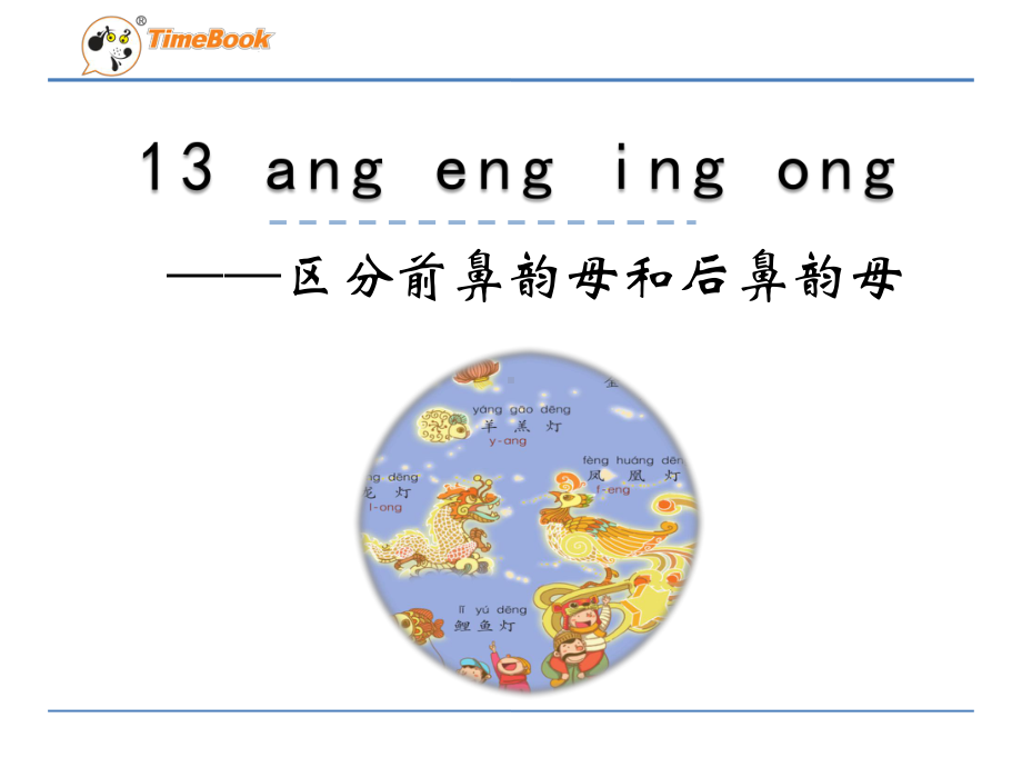 (部编教材)一年级语文上册微课课件angengingong前鼻音和后鼻音的区别.pptx_第1页