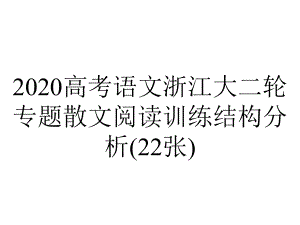 2020高考语文浙江大二轮专题散文阅读训练结构分析(22张).pptx