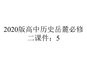 2020版高中历史岳麓必修二课件：5.26-经济全球化的趋势.ppt