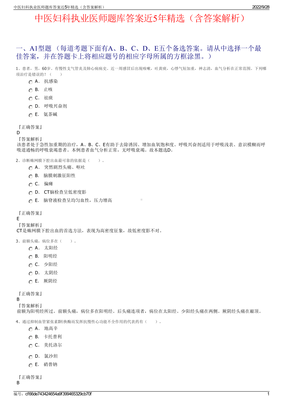 中医妇科执业医师题库答案近5年精选（含答案解析）.pdf_第1页