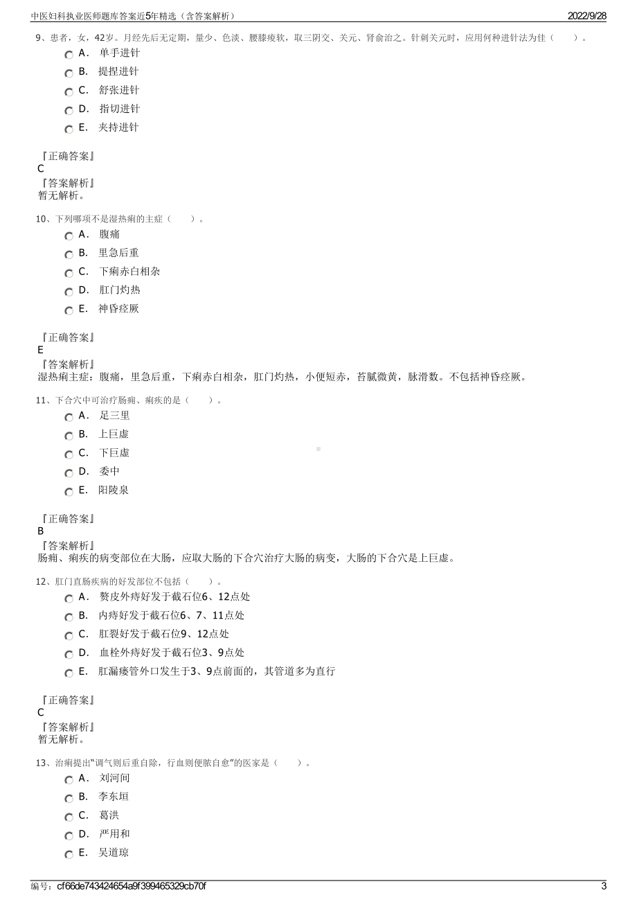 中医妇科执业医师题库答案近5年精选（含答案解析）.pdf_第3页