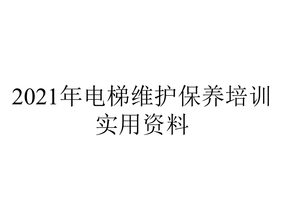 2021年电梯维护保养培训实用资料.ppt_第1页