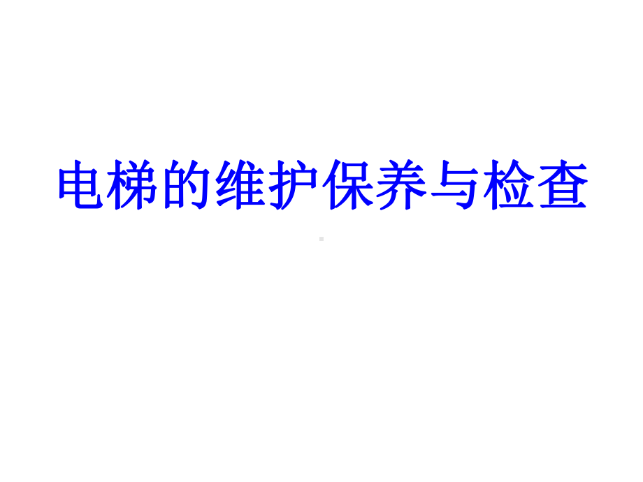 2021年电梯维护保养培训实用资料.ppt_第2页