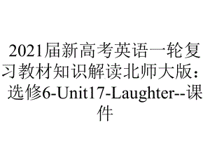 2021届新高考英语一轮复习教材知识解读北师大版：选修6-Unit17-Laughter-课件.ppt